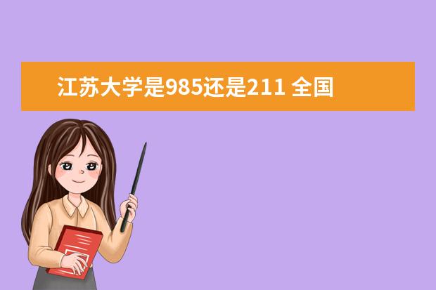 江苏大学是985还是211 全国排名