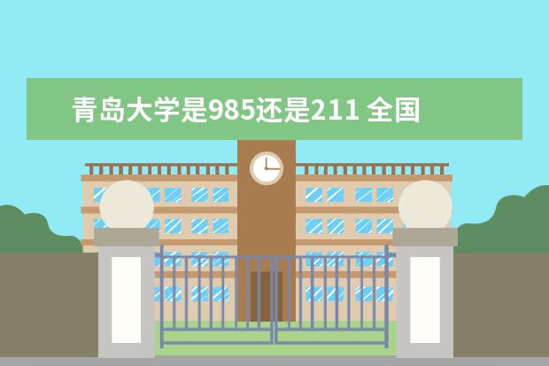 青岛大学是985还是211 全国排名