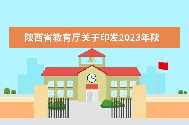 陕西省教育厅关于印发2023年陕西省普通高等学校职业教育单独招生工作实施办法的通知
