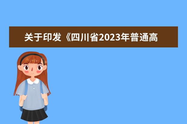 关于印发《四川省2023年普通高等学校艺术体育类专业报名考试办法》的通知