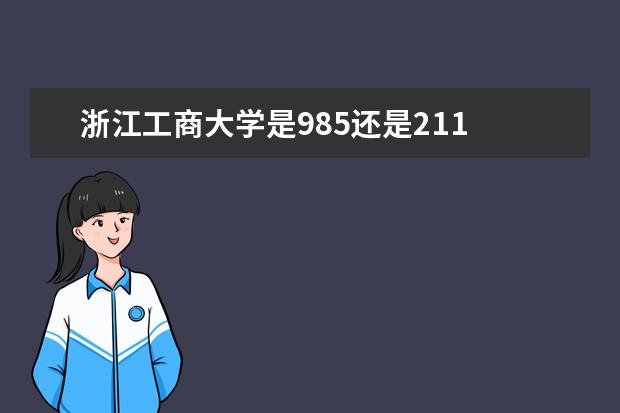 浙江工商大学是985还是211 全国排名
