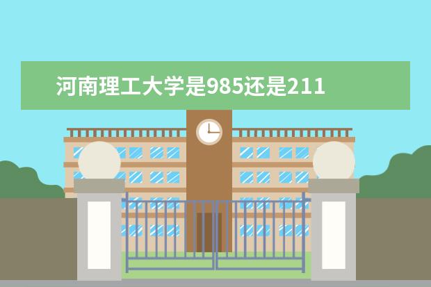 河南理工大学是985还是211 全国排名