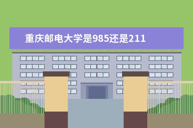 重庆邮电大学是985还是211 全国排名