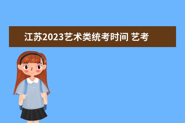 江苏2023艺术类统考时间 艺考统考安排