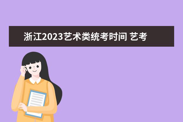 浙江2023艺术类统考时间 艺考统考安排