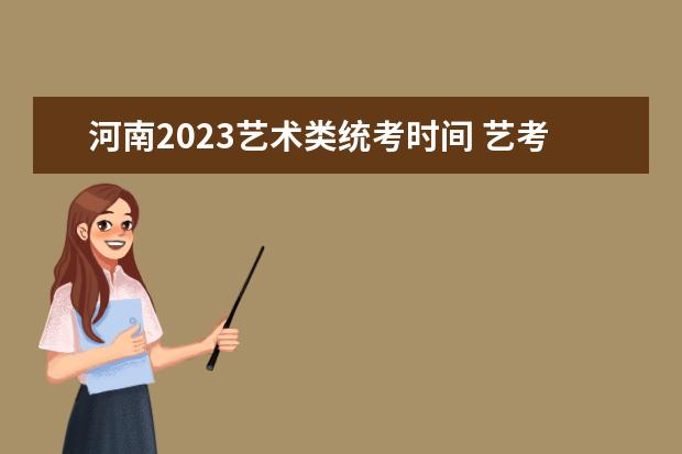河南2023艺术类统考时间 艺考统考安排
