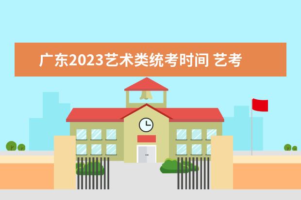 广东2023艺术类统考时间 艺考统考安排