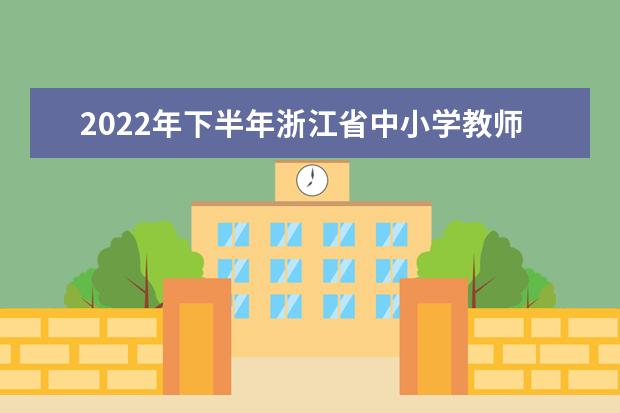 2022年下半年浙江省中小学教师资格考试（笔试） 疫情防控考生须知