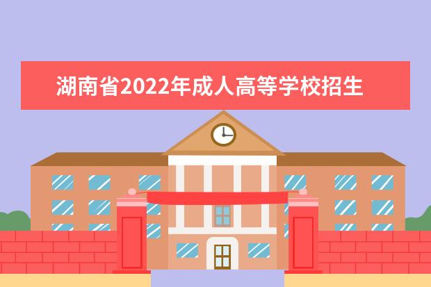 湖南省2022年成人高等学校招生全国统一考试考生平安应考告知书