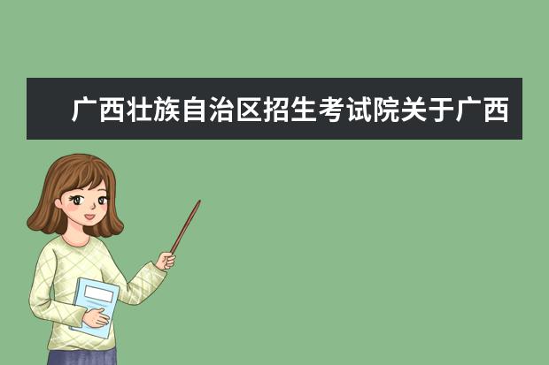 广西壮族自治区招生考试院关于广西2022年10月高等教育自学考试考生申请退费公告