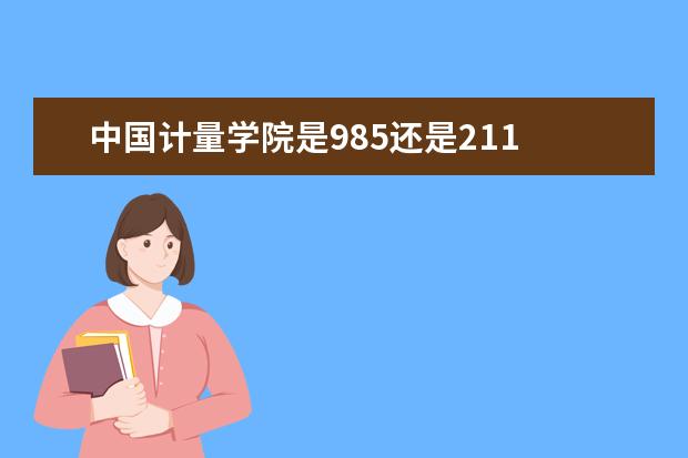 中国计量学院是985还是211 全国排名