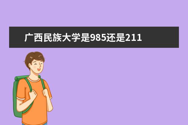 广西民族大学是985还是211 全国排名