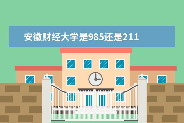 安徽财经大学是985还是211 全国排名