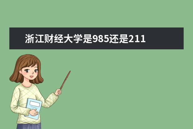 浙江财经大学是985还是211 全国排名