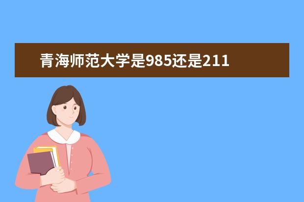 青海师范大学是985还是211 全国排名