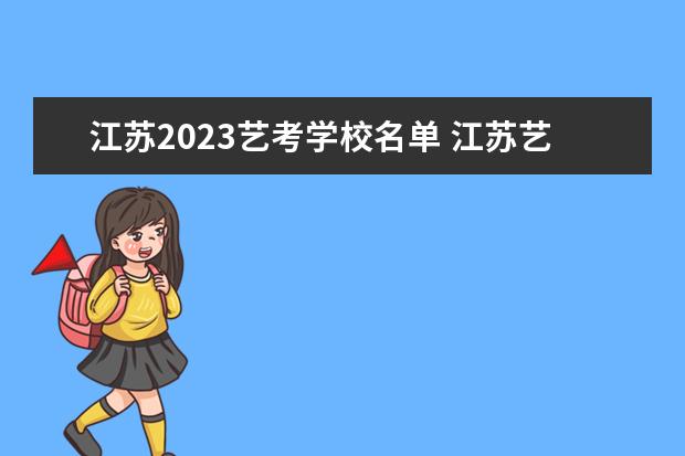 江苏2023艺考学校名单 江苏艺考学校排名