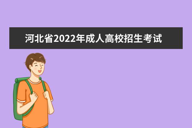 河北省2022年成人高校招生考试安排公告