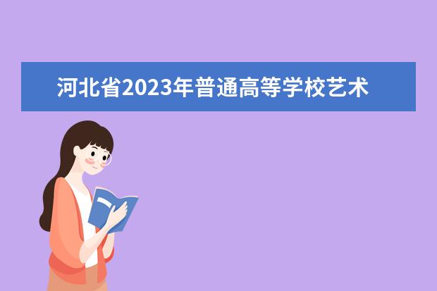 河北省2023年普通高等学校艺术类专业招生考试简章
