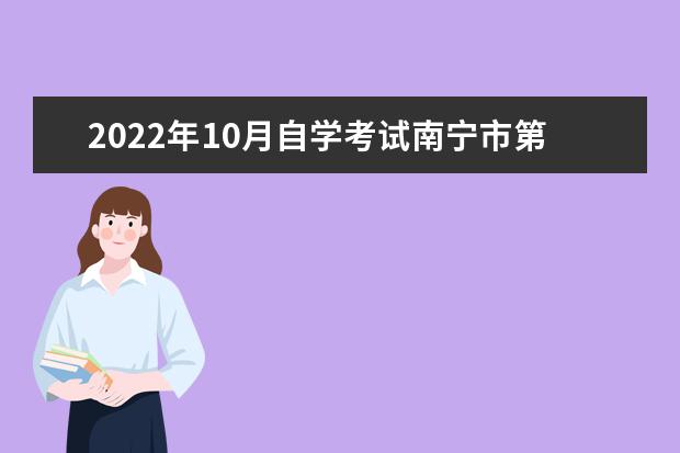 2022年10月自学考试南宁市第三职业技术学校考点变更公告