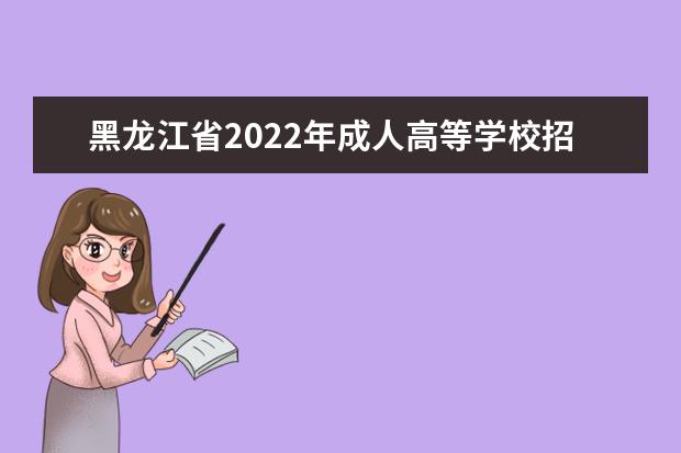 黑龙江省2022年成人高等学校招生考试 疫情防控考生须知