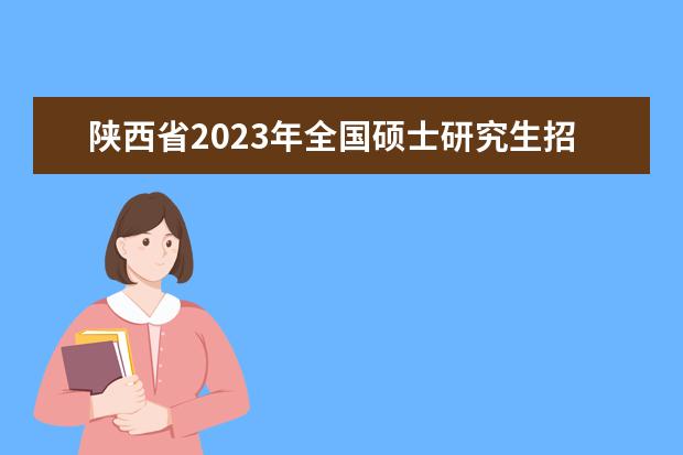 陕西省2023年全国硕士研究生招生考试网上报名与网上确认温馨提示