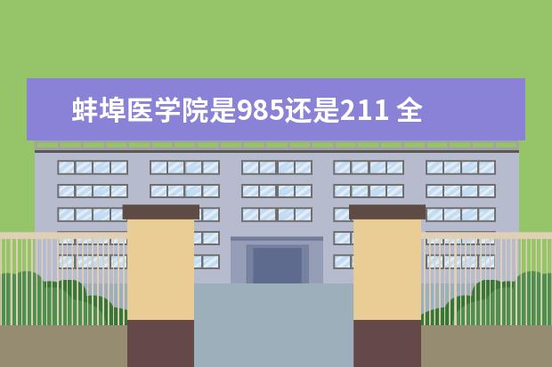 蚌埠医学院是985还是211 全国排名