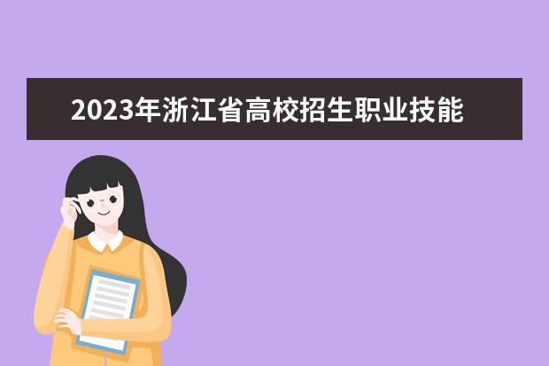 2023年浙江省高校招生职业技能操作考试艺术类、其他类（除汽车专业外）考试简章