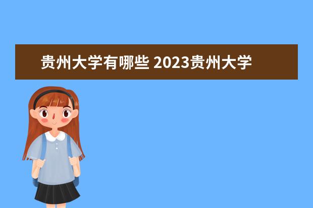 贵州大学有哪些 2023贵州大学排名怎么样