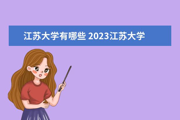江苏大学有哪些 2023江苏大学排名怎么样