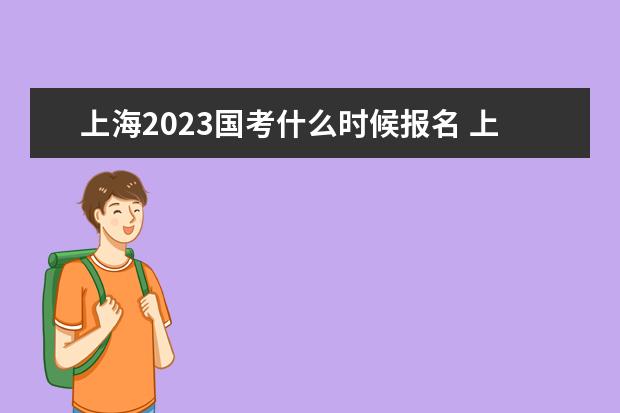 上海2023国考什么时候报名 上海2023国家公务员考试报名入口网址