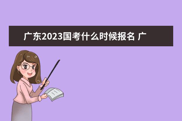 广东2023国考什么时候报名 广东2023国家公务员考试报名入口网址