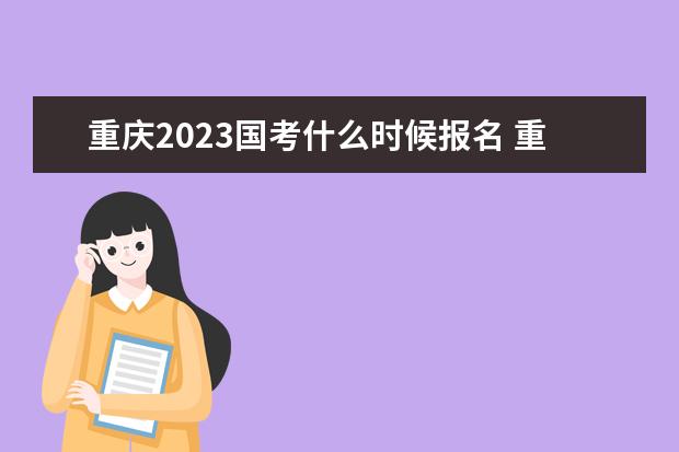 重庆2023国考什么时候报名 重庆2023国家公务员考试报名入口网址