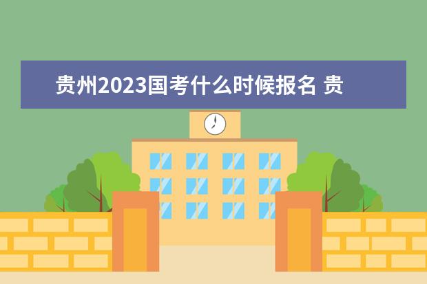 贵州2023国考什么时候报名 贵州2023国家公务员考试报名入口网址