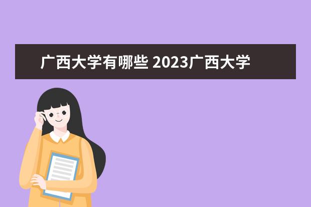 广西大学有哪些 2023广西大学排名怎么样