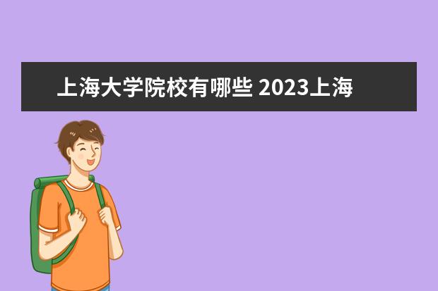 上海大学院校有哪些 2023上海本科有哪些大学