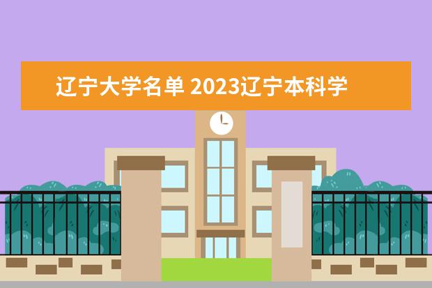 辽宁大学名单 2023辽宁本科学校有哪些