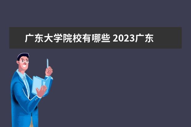 广东大学院校有哪些 2023广东本科有哪些大学