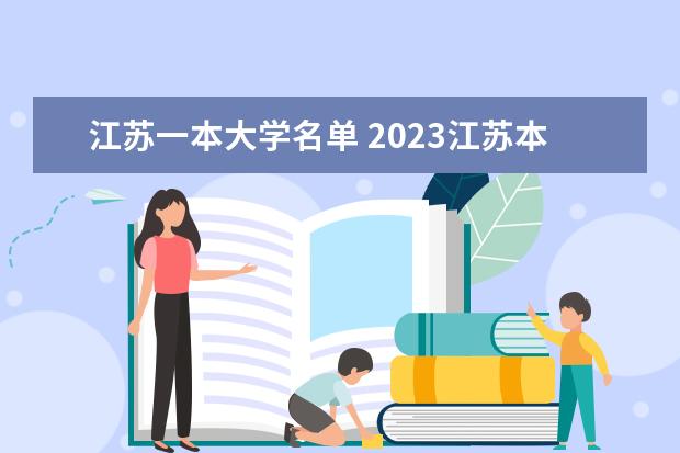 江苏一本大学名单 2023江苏本科有哪些大学