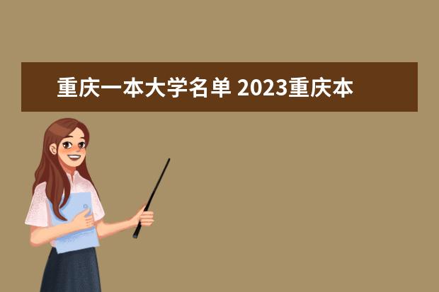 重庆一本大学名单 2023重庆本科有哪些大学