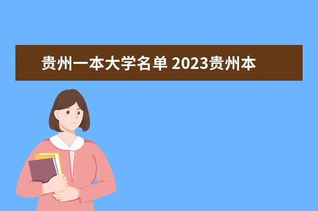 贵州一本大学名单 2023贵州本科有哪些大学