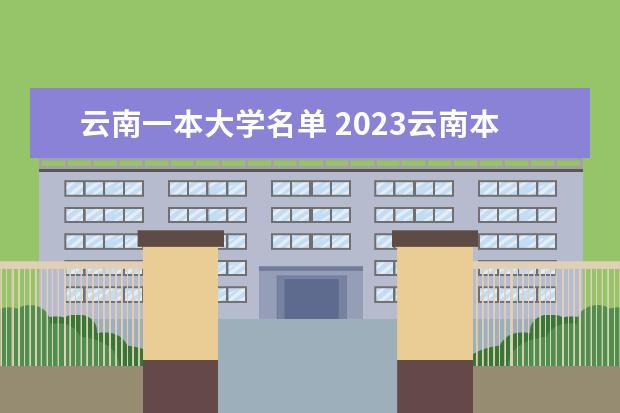 云南一本大学名单 2023云南本科有哪些大学