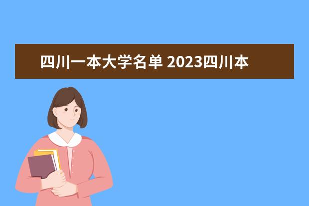 四川一本大学名单 2023四川本科有哪些大学