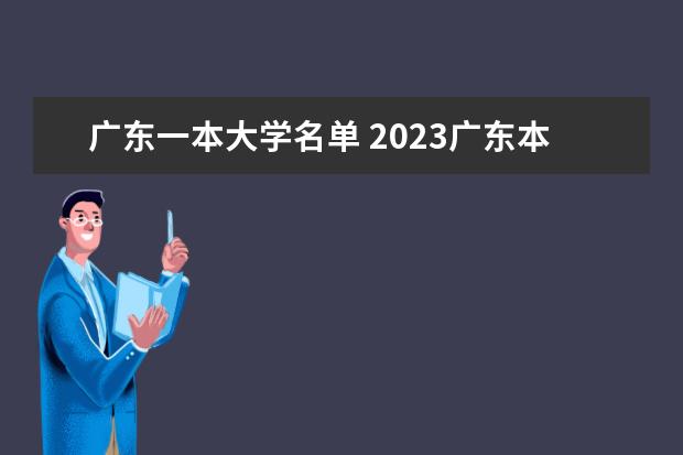 广东一本大学名单 2023广东本科有哪些大学