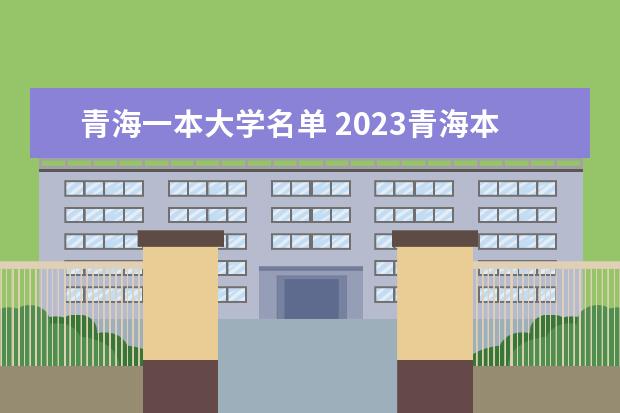 青海一本大学名单 2023青海本科有哪些大学
