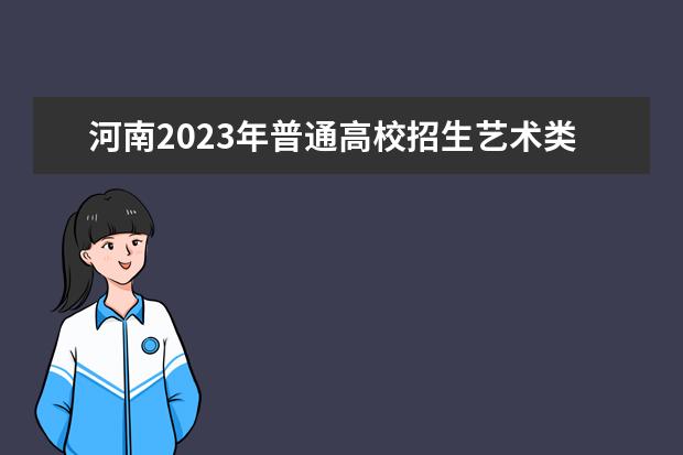 河南2023年普通高校招生艺术类专业考试相关说明