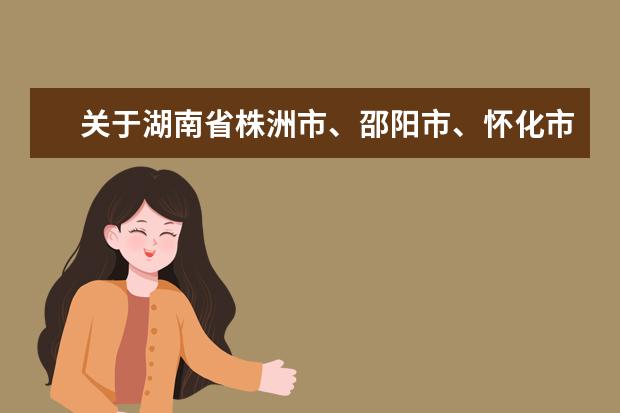关于湖南省株洲市、邵阳市、怀化市2022年成人高考延期组织考试的公告