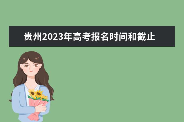 贵州2023年高考报名时间和截止时间 贵州高考报名流程