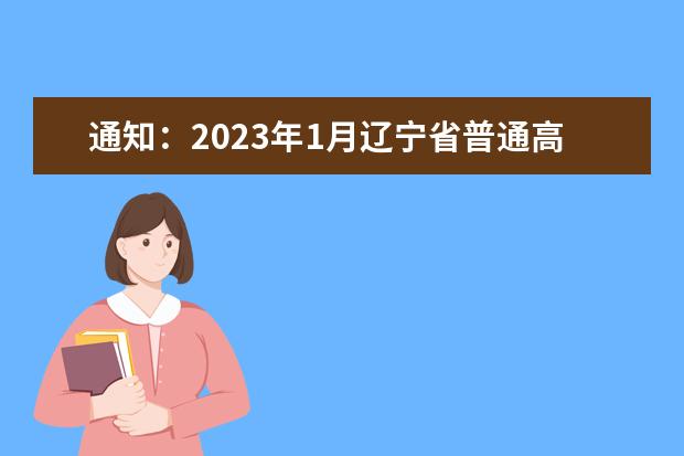 通知：2023年1月辽宁省普通高中学业水平合格性考试报名工作即将开始