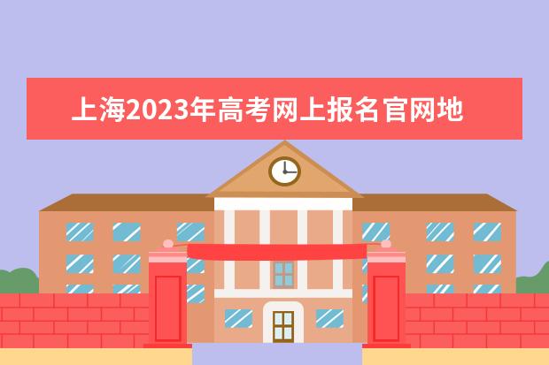 上海2023年高考网上报名官网地址 上海高考报名方法