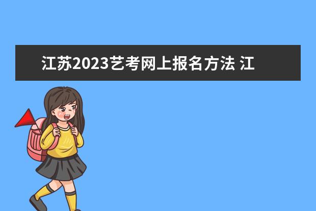江苏2023艺考网上报名方法 江苏艺考网上报名流程是什么